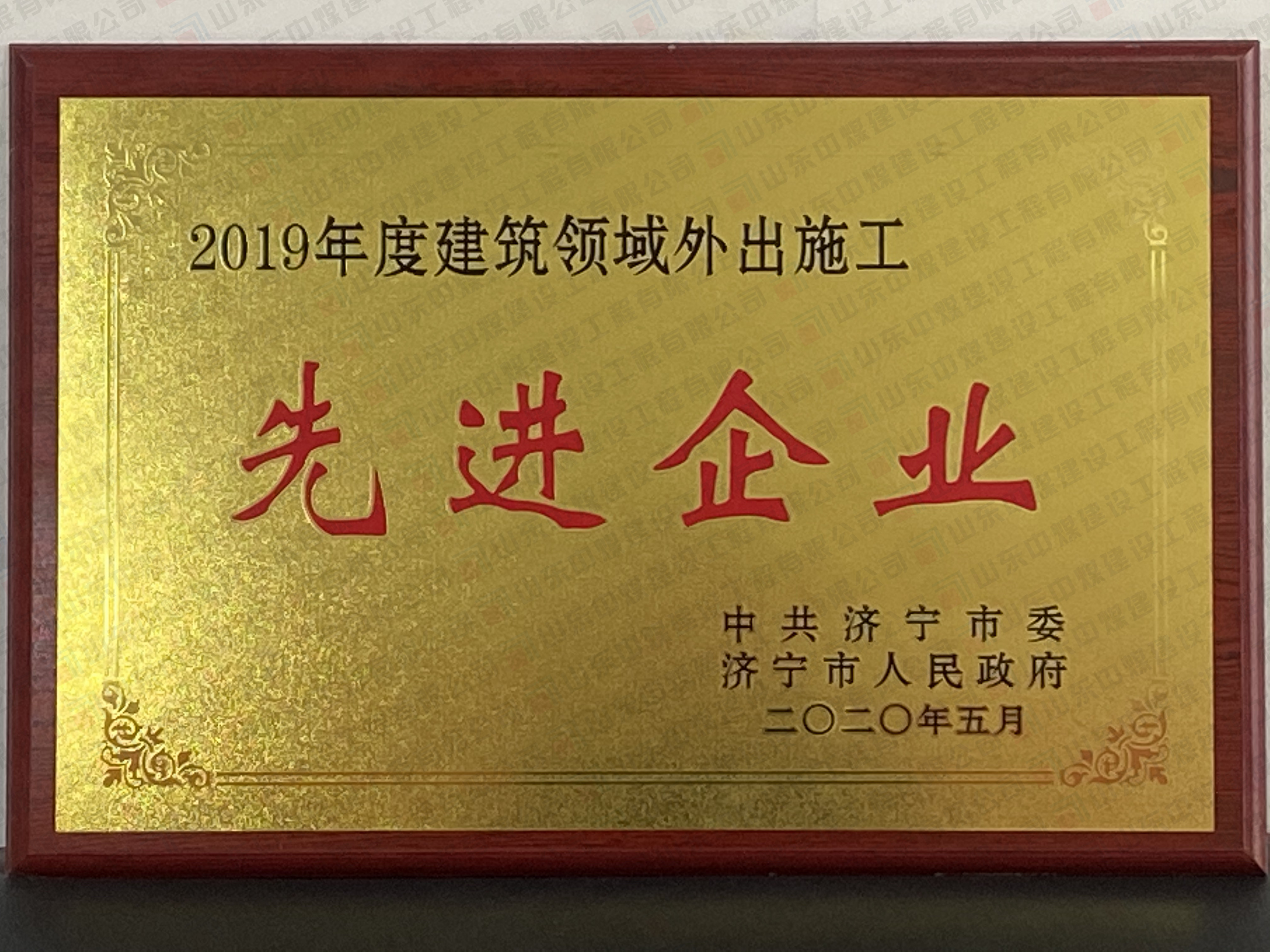 2019年度建筑領(lǐng)域外出施工先進(jìn)企業(yè)